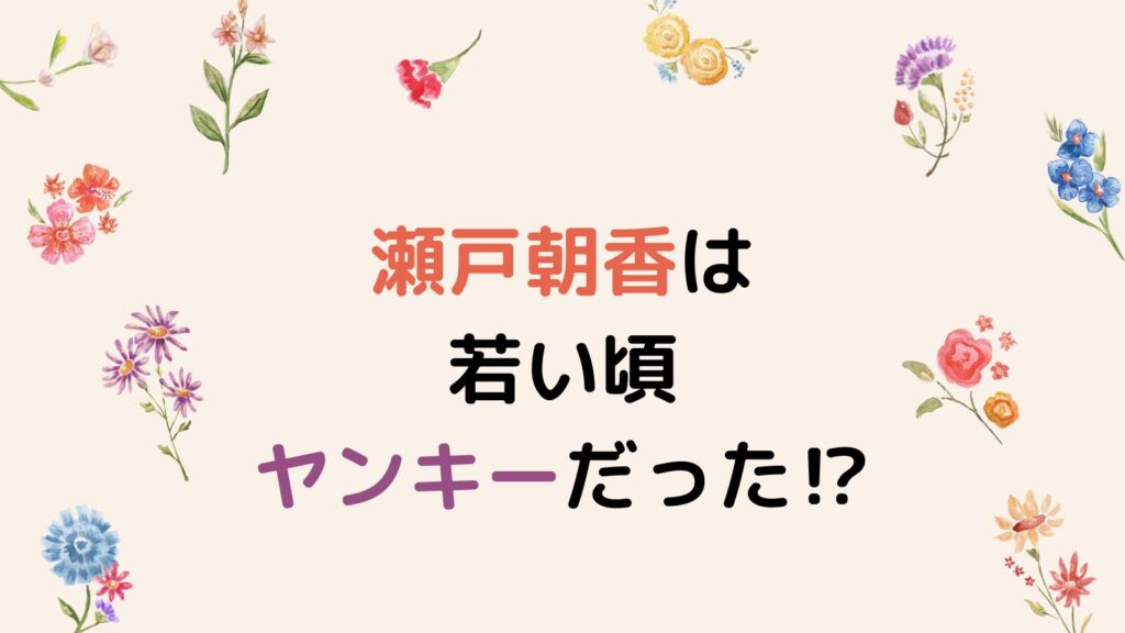 瀬戸朝香は若い頃ヤンキーだった⁉証拠画像や噂の理由を徹底調査！