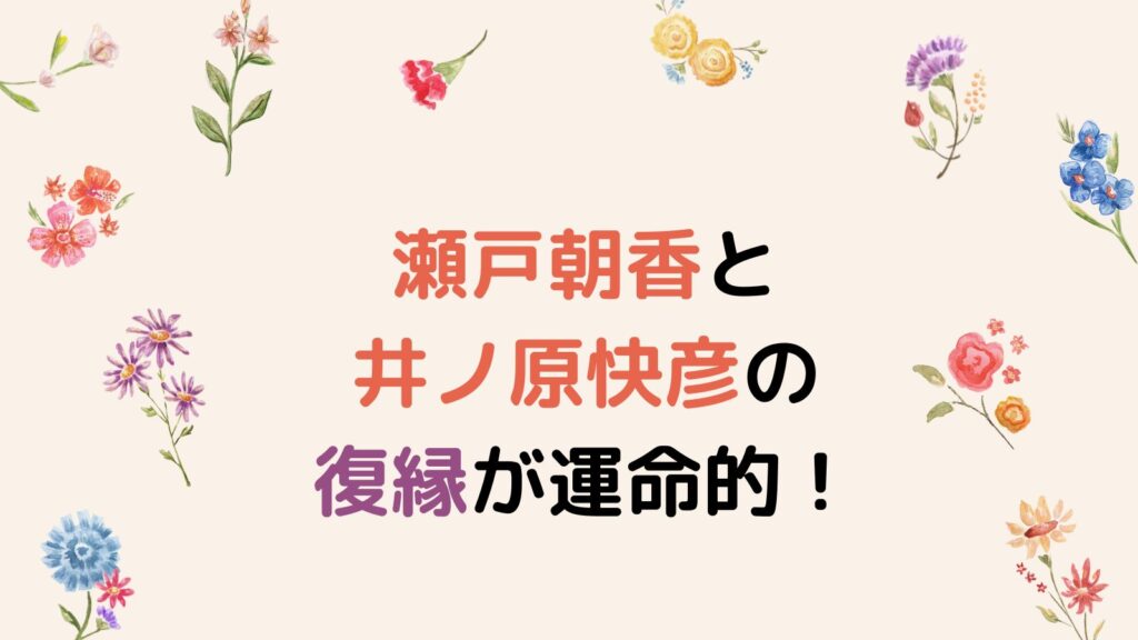 瀬戸朝香と井ノ原快彦の復縁が運命的！