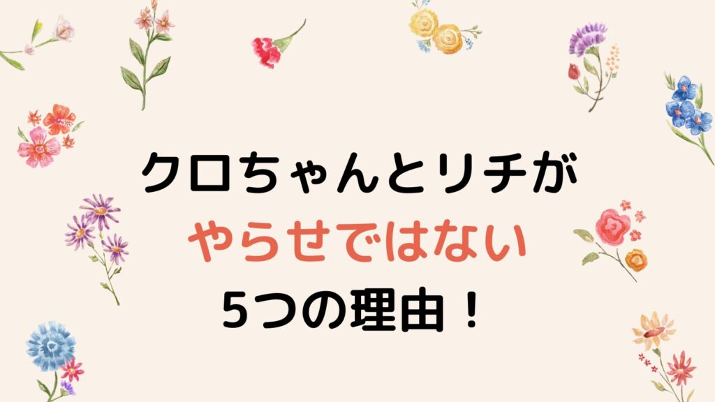 クロちゃんとリチがやらせではない5つの理由！別れた理由がリアルすぎ⁉