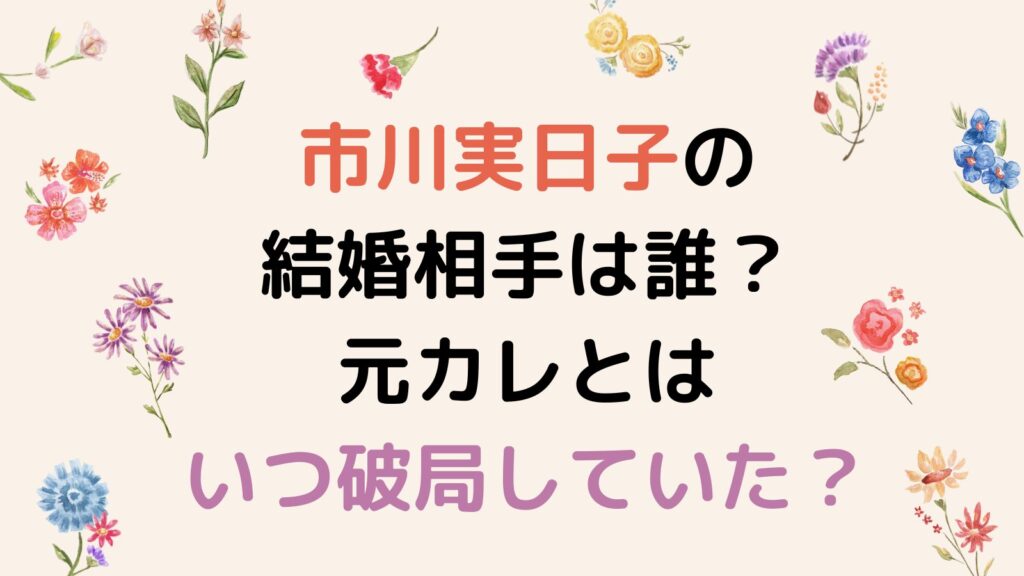 市川実日子の結婚相手は誰？元カレ加瀬亮とはいつ破局していた？