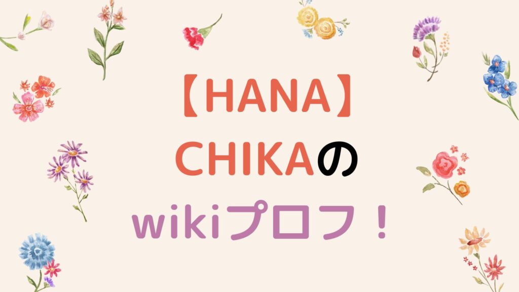 【HANA】CHIKA(他力千佳)のwikiプロフ！経歴や出身校を徹底調査！