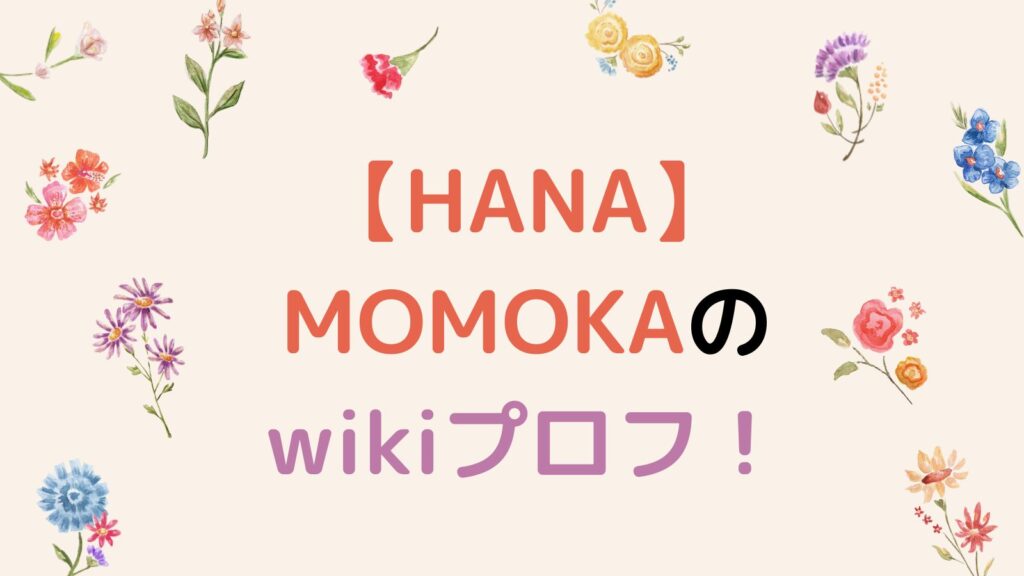 【HANA】MOMOKA(高畠百加)のwikiプロフ！経歴や出身校を徹底調査！