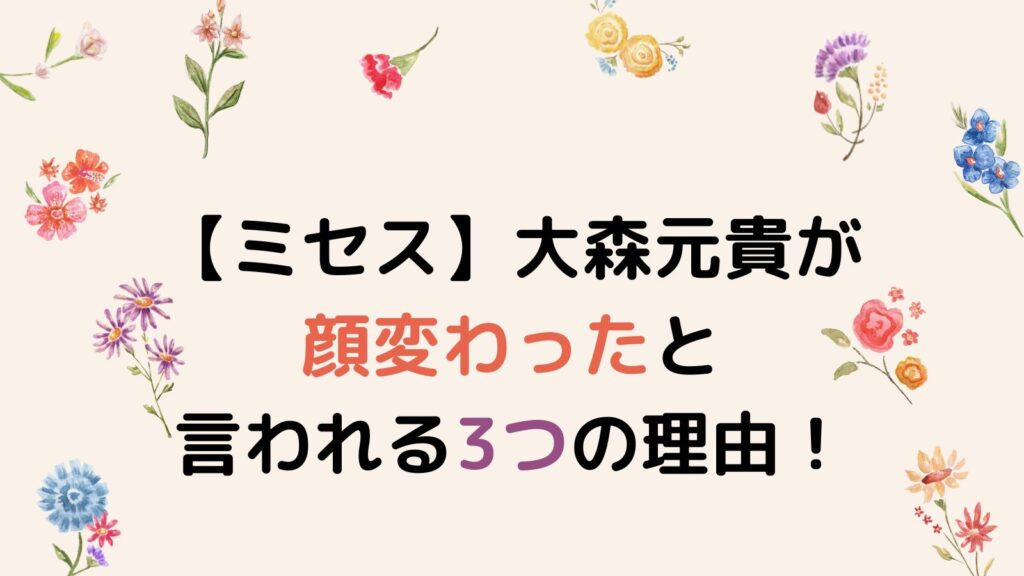 【ミセス】大森元貴が顔変わったと言われる3つの理由！整形してるのかも調査！