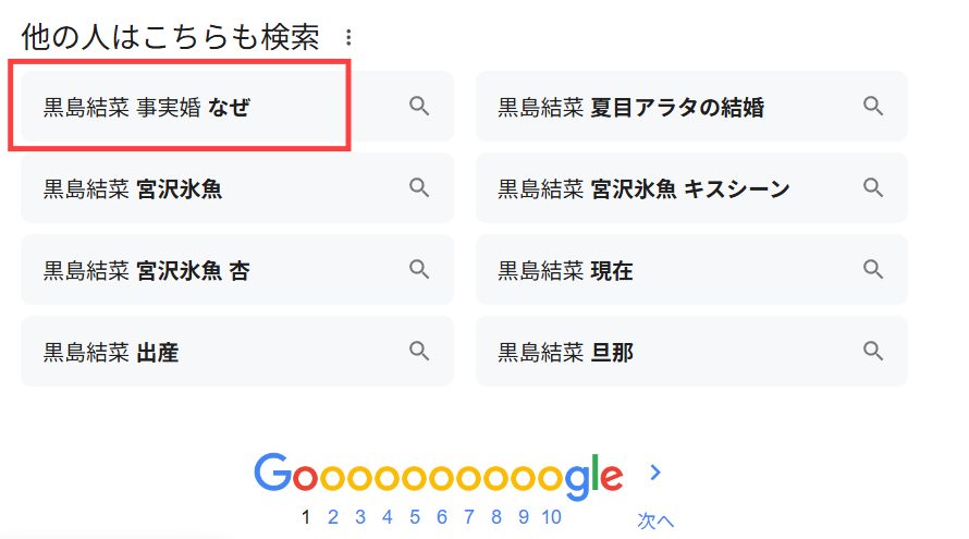 黒島結菜 Google 検索画面