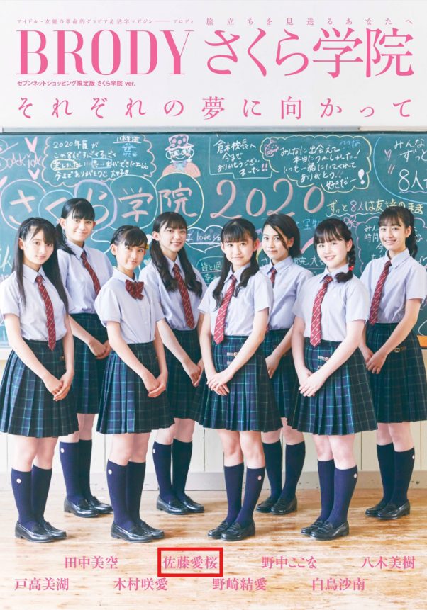 さくら学院 佐藤愛桜