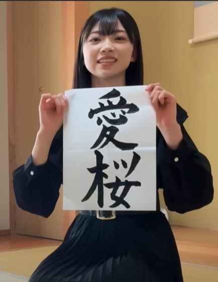 【櫻坂4期生】佐藤愛桜