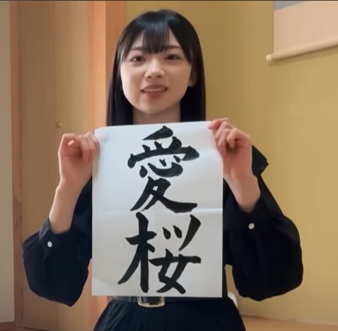 【櫻坂4期生】佐藤愛桜
