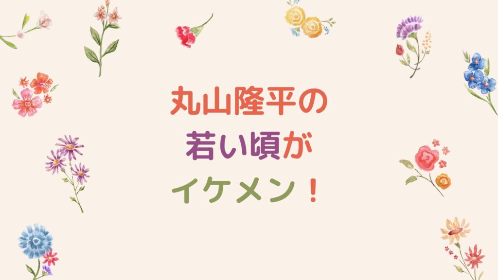 丸山隆平の若い頃がイケメン！幼少期から2025年現在まで時系列まとめ！