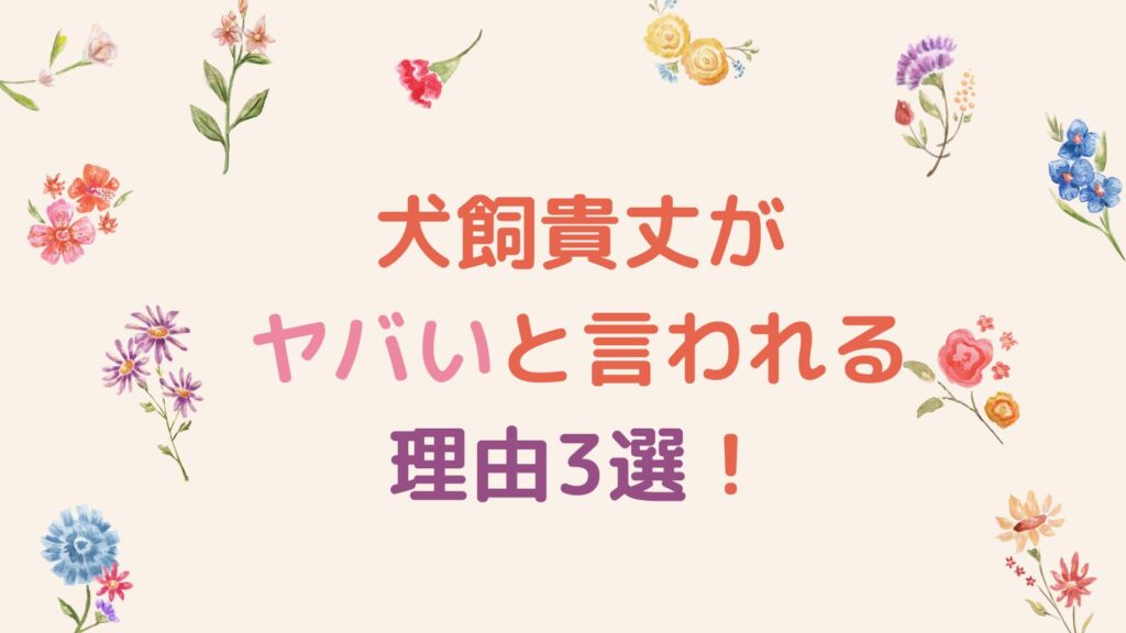 犬飼貴丈がヤバいと言われる理由3選！サイコパスで変わってるのは本人も自覚していた！？