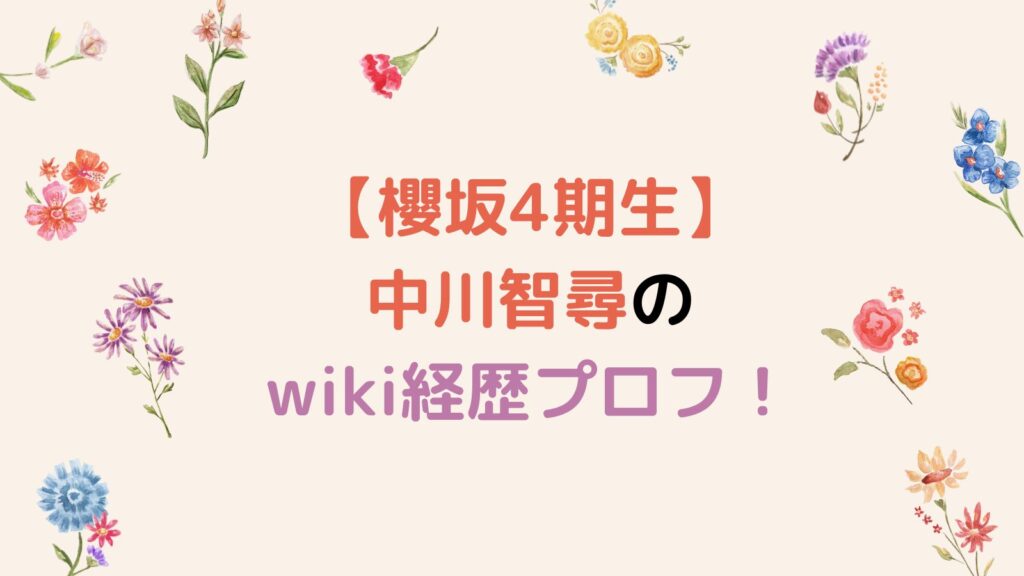【櫻坂4期生】中川智尋のwiki経歴プロフ！出身高校・中学は長崎のどこ？