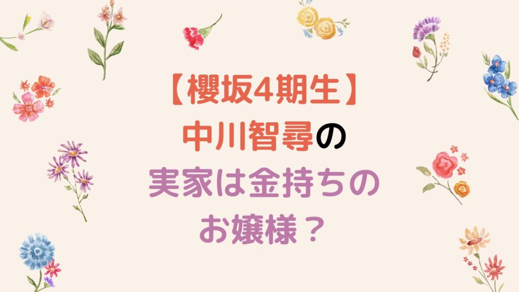 【櫻坂4期生】中川智尋の実家は金持ちのお嬢様？3人家族で鳥を飼ってる！？