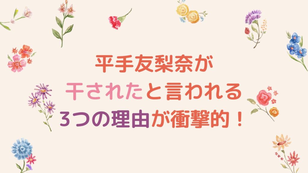【最近見ない】平手友梨奈が干されたと言われる3つの理由が衝撃的！現在の活動状況を調査！