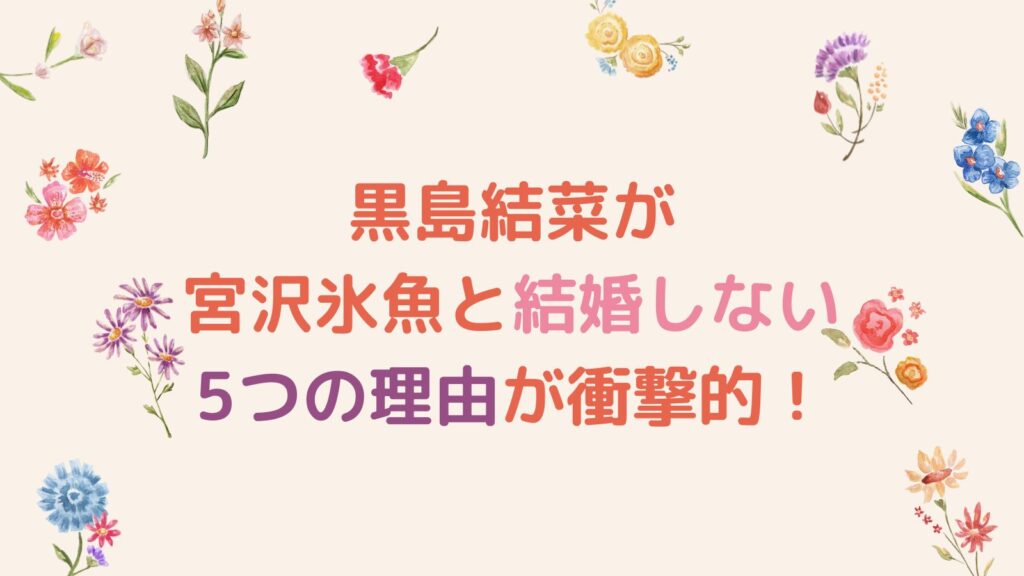 黒島結菜が宮沢氷魚と結婚しない5つの理由が衝撃的！子供がいるのに事実婚は変わってる？