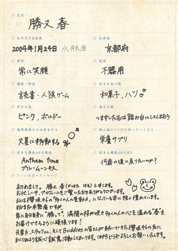 【櫻坂4期生】勝又春 プロフィール
