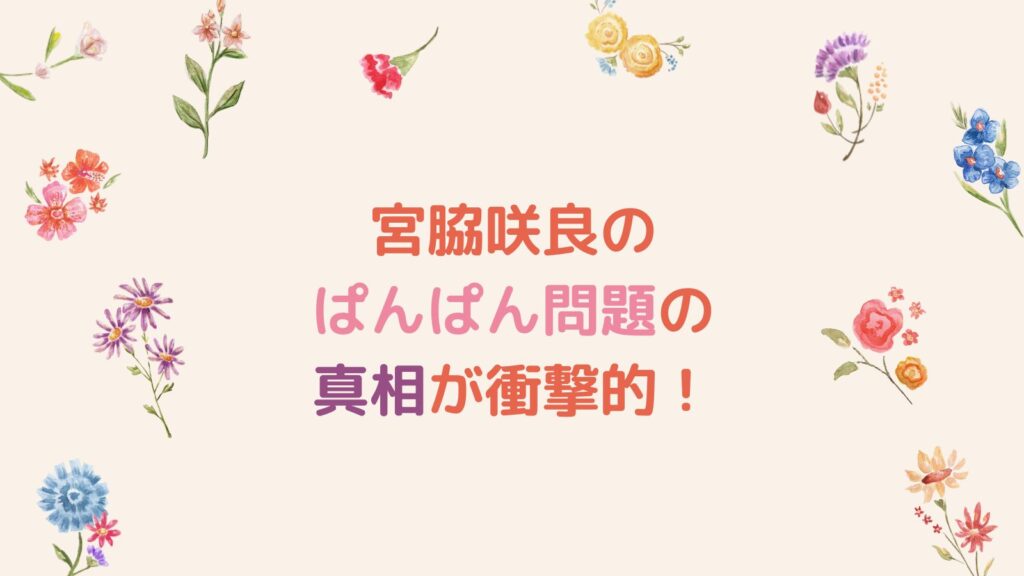 宮脇咲良のぱんぱん問題の真相が衝撃的！Twitterの不具合のせいにしていた！？