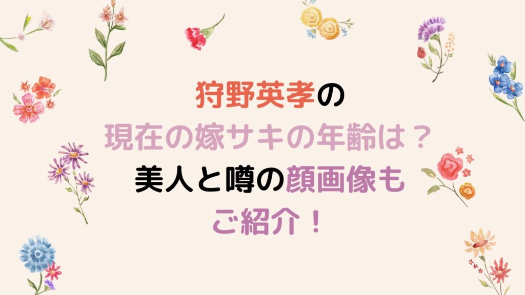 狩野英孝の現在の嫁サキの年齢は？馴れ初めや美人と噂の顔画像もご紹介！