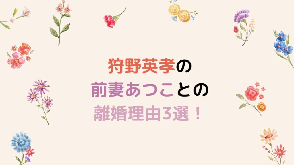 狩野英孝の前妻あつこの離婚理由3選！不倫スキャンダルが原因！？