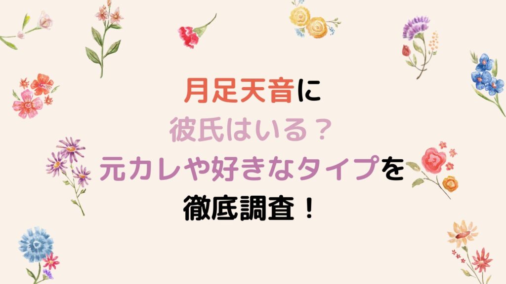 月足天音に彼氏はいる？元カレや好きなタイプを徹底調査！