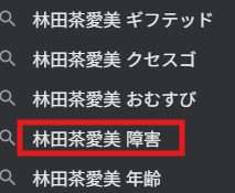 林田茶愛美 障害