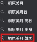 桐原美月