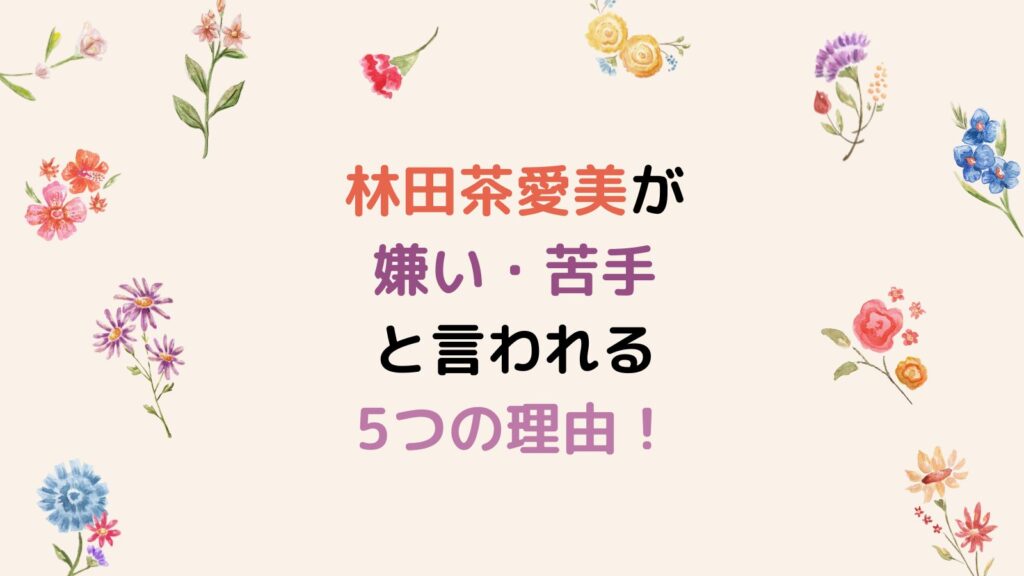 林田茶愛美が嫌い・苦手と言われる5つの理由！歌い方のクセがスゴすぎ！？