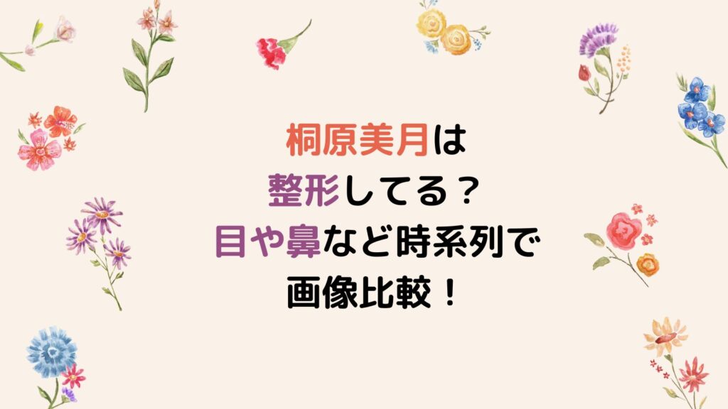 桐原美月は整形してる？目や鼻など時系列で画像比較！