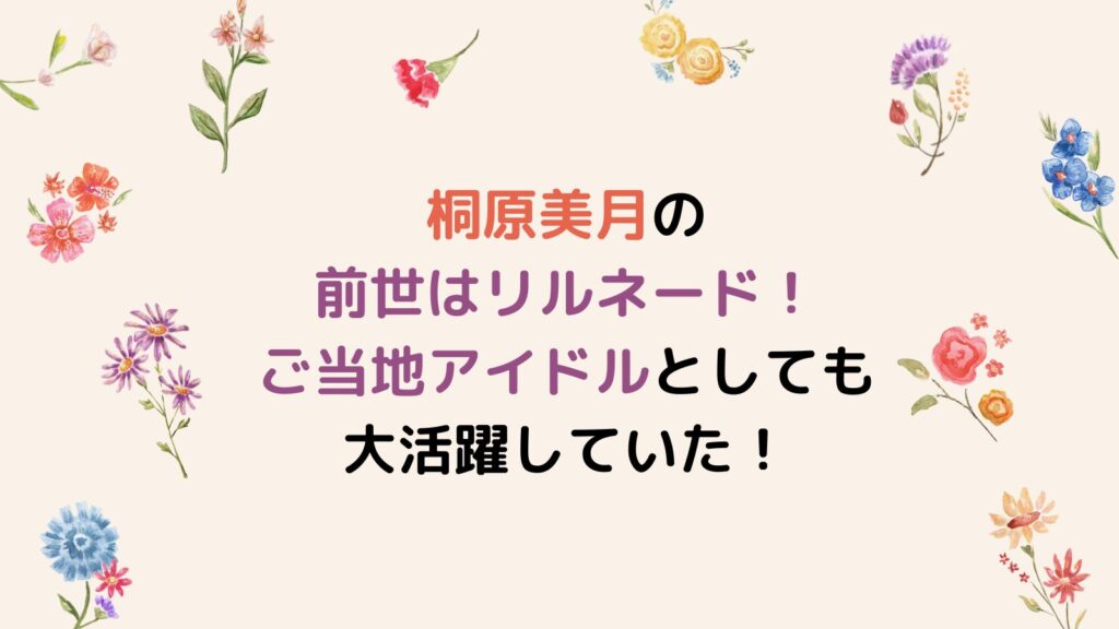 桐原美月の前世はリルネード！ご当地アイドルとしても大活躍していた！