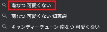 南なつ