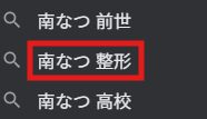南なつ