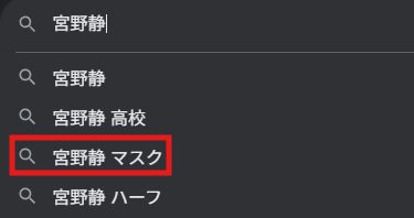 宮野静