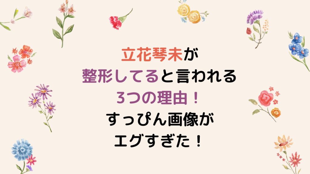 立花琴未が整形してると言われる3つの理由！すっぴん画像がエグすぎた！