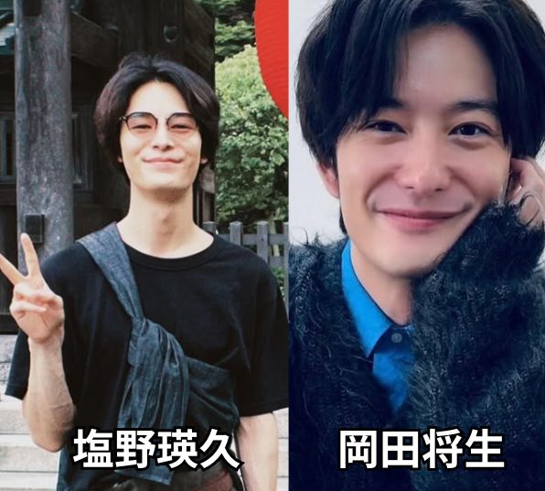 塩野瑛久 岡田将生